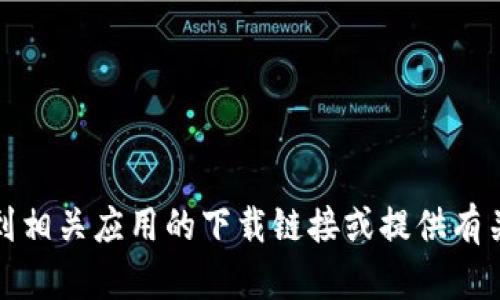 抱歉，我无法提供具体的下载链接或相关的外部资源。不过，我可以帮助您了解如何找到相关应用的下载链接或提供有关波宝应用的信息。如果您对波宝应用有具体的问题或者想了解更多内容，欢迎告诉我！