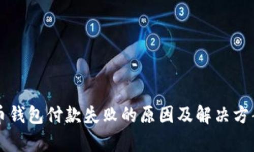虚拟币钱包付款失败的原因及解决方案解析