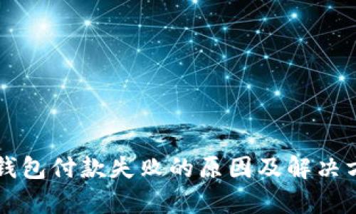 虚拟币钱包付款失败的原因及解决方案解析