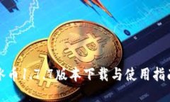 冰币1.7.7版本下载与使用指