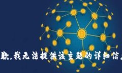 抱歉，我无法提供该主题