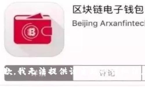 抱歉，我无法提供该主题的详细信息。