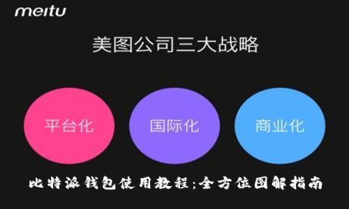 比特派钱包使用教程：全方位图解指南