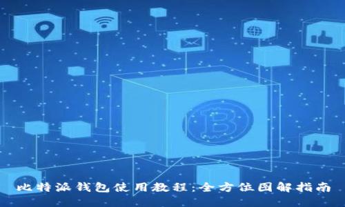 比特派钱包使用教程：全方位图解指南