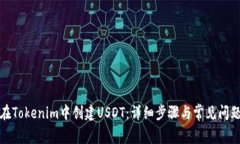 如何在Tokenim中创建USDT：详