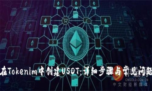 如何在Tokenim中创建USDT：详细步骤与常见问题解答