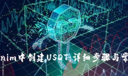 如何在Tokenim中创建USDT：详细步骤与常见问题解答