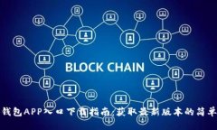 购宝钱包APP入口下载指南