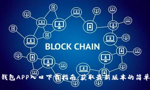 购宝钱包APP入口下载指南：获取最新版本的简单步骤