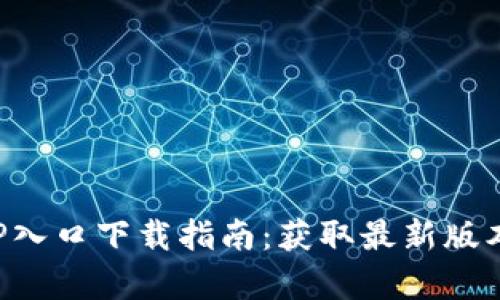 购宝钱包APP入口下载指南：获取最新版本的简单步骤