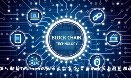 深入解析Tokenim以太币盗窃事件：背后的原因与防范措施