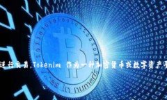 私钥是区块链技术中的一