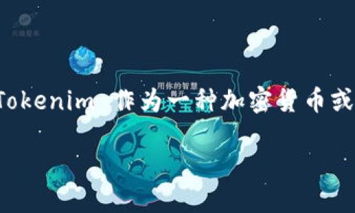 私钥是区块链技术中的一个重要概念,它用于保护用户的数字资产和进行交易。Tokenim 作为一种加密货币或数字资产平台,涉及到用户的交易和资产管理,因此有必要讨论其是否使用私钥。
### Tokenim的私钥管理:如何确保安全与隐私