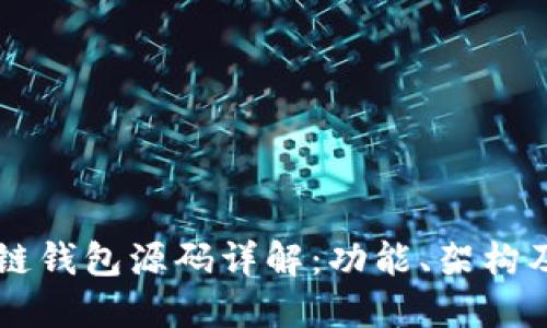 区块链钱包源码详解：功能、架构及应用