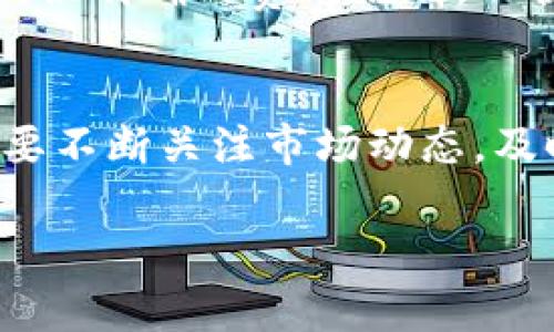   深入解析YEE币：TokenIM平台的潜力与应用 / 
 guanjianci YEE币, TokenIM, 区块链, 数字货币 /guanjianci 

在当今数字经济的浪潮中，区块链技术作为一种颠覆传统商业模式的工具，日益受到各界的关注。YEE币（YEE）作为一种新兴的数字货币，与TokenIM平台的结合，更是在一定程度上展示了区块链技术与数字货币应用相结合的潜力与未来发展方向。本文将深入探讨YEE币及TokenIM平台，挖掘它们在数字货币市场的潜力，以及它们如何改变我们的互动方式和经济模式。

什么是YEE币及其背景
YEE币（YEE）是一种基于区块链技术的新型数字货币，旨在为用户提供方便快捷的价值转移和交易手段。YEE币的推出背景与需求主要源于传统金融系统中常见的问题，例如高额的交易费用、较长的交易处理时间，以及中心化系统带来的不透明性等。随着区块链技术的成熟，YEE币试图利用这一技术的去中心化、安全性和透明性优势，为用户提供更加高效的金融服务。

在数字货币市场上，YEE币的推出正值各大数字货币相继崛起之际，尤其是比特币的成功更是令整个行业看到了区块链技术以及数字货币的巨大发展潜力。YEE币不仅关注传统金融交易的转型，同时也积极拥抱日益增长的区块链应用领域，如去中心化金融（DeFi）、非同质化代币（NFT）及智能合约等领域。

TokenIM平台的功能与服务
TokenIM是一个由YEE团队开发的数字资产管理平台，旨在为用户提供一个方便快捷、安全高效的数字资产交易体验。该平台的主要功能包括数字资产的交易管理、资产监控、行情分析及信息推送等。TokenIM的设计理念是通过简化用户操作流程，降低数字资产的使用门槛，从而吸引更多普通用户进入这个充满潜力的区块链世界。

在TokenIM平台上，用户可以实现多种资产的快速交易，包括YEE币在内的多种主流数字货币。这一平台的用户界面设计简洁友好，即使是从未接触过数字货币的人，也能迅速上手。此外，TokenIM提供实时的数据分析及交易策略建议，帮助用户在波动频繁的数字资产市场中把握机会。

YEE币的经济模型与价值
YEE币的经济模型设计基于区块链技术的特性，确保其安全、透明、可追溯。YEE币的总供应量是固定的，采用了通货紧缩的机制，即随着使用量的增加，市场上流通的YEE币数量将逐渐减少。这种设计理念有助于提升YEE币的长期价值，使其在市场中具备一定的稀缺性。

YEE币的价值不仅取决于市场供需，也受益于其在各类应用中的使用场景。随着越来越多的商家和平台接入YEE币作为支付手段，YEE币的实用性和流通性将进一步提升。此外，YEE币支持的智能合约功能使得它能够在去中心化应用（DApp）中发挥更大作用，拓宽了其在未来数字经济中的应用范围。

YEE币在DeFi领域的应用
去中心化金融（DeFi）是当前区块链技术应用最为火热的领域之一，YEE币具备参与DeFi生态的天然优势。通过与各种DeFi项目的合作，YEE币能够为用户提供更丰富的金融服务，例如流动性挖掘、借贷、资产交易等。

在DeFi领域，YEE币可以被用于抵押借贷，用户将YEE币抵押后可以获得相应的贷款，并在一定条件下返还资产，获得利息收益。此外，YEE币的流动性也可以在去中心化交易所（DEX）中进行交易，用户能够通过提供流动性获得额外的代币奖励。

YEE币在DeFi领域的潜在应用将极大丰富用户的投资选择，同时也是YEE币吸引新用户的重要途径之一。随着DeFi市场的不断扩展，YEE币的实际应用价值和市场影响力将得到显著提升。

未来展望：YEE币的潜力
随着区块链技术的发展以及越来越多的人们开始意识到数字货币的重要性，YEE币的未来展望值得期待。YEE生态系统正在不断扩展，未来将涉及更多的行业与应用场景。

在未来的日子里，YEE币可能会参与更多的线上线下商家支付、跨境支付，以及各种去中心化应用的建设。此外，随着DeFi和NFT等新兴领域的发展，YEE币也将紧跟潮流，不断探索新的应用价值。

总的来说，YEE币与TokenIM的结合是数字货币市场发展的一个新亮点。它不仅满足了用户对简便、低成本的金融服务的需求，也为推动区块链技术的普及和应用奠定了基础。随着市场的进一步成熟，YEE币的潜力将逐步释放。

常见问题解答

1. YEE币和TokenIM有什么关系？
YEE币是TokenIM平台上的一种数字货币，而TokenIM则是用于管理、交易YEE币及其他数字资产的专用平台。两者之间的关系可以理解为：TokenIM是YEE币的交易场所和生态系统的组成部分。TokenIM提供便捷的工具和功能，使得用户能够更方便地使用YEE币进行各种金融交易和管理。

2. 如何购买YEE币？
用户可以通过下载安装TokenIM平台的应用程序，注册账号后进行身份验证并完成KYC（了解您的客户）要求。完成这些步骤后，用户可以通过多种方式购买YEE币，包括通过其他主流数字货币交易所进行兑换，或者通过法定货币充值购买。对于新手用户，平台提供丰富的操作指南和客户支持，确保用户能够顺利完成购买流程。

3. YEE币的安全性如何？
数字货币的安全性是广大用户十分关心的问题。YEE币基于区块链技术，其交易记录在链上公开透明，不可篡改，用户的资产安全性相对较高。此外，TokenIM平台也采取了多重安全措施，包括网络安全防护、用户资产的冷存储等，来确保数字资产的安全。用户在使用YEE币时，仍需保持警惕，保护好自己的账户密码和私钥。

4. YEE币的使用场景有哪些？
YEE币的使用场景相当广泛，除了可作为支付手段用于线上购物和线下消费外，YEE币还积极参与DeFi项目，用户可以通过抵押YEE币进行借贷、投资收益。未来随着更多商家接受YEE币，和去中心化金融项目的发展，其使用场景将更为丰富。

5. TokenIM平台的费用结构是怎样的？
TokenIM平台的费用结构相对透明，用户在交易过程中会产生一定的手续费。手续费的具体金额会根据交易金额和交易类型不同而有所差异。用户在进行交易之前，平台会提供明确的费用说明，以便用户提前了解相关支出。这种透明的费用结构有助于增强用户的信任和使用的积极性。

6. YEE币的未来会受到哪些因素的影响？
YEE币的未来发展可能会受到多种因素的影响，包括市场需求的变化、政策环境的波动、技术的进步、用户参与度等。影响YEE币价值和应用的因素错综复杂，因此，YEE团队需要不断关注市场动态，及时调整发展战略，以应对挑战，并抓住机遇。

最终，YEE币作为一款具有潜力的数字货币，将继续在区块链领域发挥其应有的价值，助力数字经济的发展，并为用户提供更加便捷、安全的金融服务。