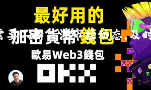   深入解析YEE币：TokenIM平台的潜力与应用 / 
 guanjianci YEE币, TokenIM, 区块链, 数字货币 /guanjianci 

在当今数字经济的浪潮中，区块链技术作为一种颠覆传统商业模式的工具，日益受到各界的关注。YEE币（YEE）作为一种新兴的数字货币，与TokenIM平台的结合，更是在一定程度上展示了区块链技术与数字货币应用相结合的潜力与未来发展方向。本文将深入探讨YEE币及TokenIM平台，挖掘它们在数字货币市场的潜力，以及它们如何改变我们的互动方式和经济模式。

什么是YEE币及其背景
YEE币（YEE）是一种基于区块链技术的新型数字货币，旨在为用户提供方便快捷的价值转移和交易手段。YEE币的推出背景与需求主要源于传统金融系统中常见的问题，例如高额的交易费用、较长的交易处理时间，以及中心化系统带来的不透明性等。随着区块链技术的成熟，YEE币试图利用这一技术的去中心化、安全性和透明性优势，为用户提供更加高效的金融服务。

在数字货币市场上，YEE币的推出正值各大数字货币相继崛起之际，尤其是比特币的成功更是令整个行业看到了区块链技术以及数字货币的巨大发展潜力。YEE币不仅关注传统金融交易的转型，同时也积极拥抱日益增长的区块链应用领域，如去中心化金融（DeFi）、非同质化代币（NFT）及智能合约等领域。

TokenIM平台的功能与服务
TokenIM是一个由YEE团队开发的数字资产管理平台，旨在为用户提供一个方便快捷、安全高效的数字资产交易体验。该平台的主要功能包括数字资产的交易管理、资产监控、行情分析及信息推送等。TokenIM的设计理念是通过简化用户操作流程，降低数字资产的使用门槛，从而吸引更多普通用户进入这个充满潜力的区块链世界。

在TokenIM平台上，用户可以实现多种资产的快速交易，包括YEE币在内的多种主流数字货币。这一平台的用户界面设计简洁友好，即使是从未接触过数字货币的人，也能迅速上手。此外，TokenIM提供实时的数据分析及交易策略建议，帮助用户在波动频繁的数字资产市场中把握机会。

YEE币的经济模型与价值
YEE币的经济模型设计基于区块链技术的特性，确保其安全、透明、可追溯。YEE币的总供应量是固定的，采用了通货紧缩的机制，即随着使用量的增加，市场上流通的YEE币数量将逐渐减少。这种设计理念有助于提升YEE币的长期价值，使其在市场中具备一定的稀缺性。

YEE币的价值不仅取决于市场供需，也受益于其在各类应用中的使用场景。随着越来越多的商家和平台接入YEE币作为支付手段，YEE币的实用性和流通性将进一步提升。此外，YEE币支持的智能合约功能使得它能够在去中心化应用（DApp）中发挥更大作用，拓宽了其在未来数字经济中的应用范围。

YEE币在DeFi领域的应用
去中心化金融（DeFi）是当前区块链技术应用最为火热的领域之一，YEE币具备参与DeFi生态的天然优势。通过与各种DeFi项目的合作，YEE币能够为用户提供更丰富的金融服务，例如流动性挖掘、借贷、资产交易等。

在DeFi领域，YEE币可以被用于抵押借贷，用户将YEE币抵押后可以获得相应的贷款，并在一定条件下返还资产，获得利息收益。此外，YEE币的流动性也可以在去中心化交易所（DEX）中进行交易，用户能够通过提供流动性获得额外的代币奖励。

YEE币在DeFi领域的潜在应用将极大丰富用户的投资选择，同时也是YEE币吸引新用户的重要途径之一。随着DeFi市场的不断扩展，YEE币的实际应用价值和市场影响力将得到显著提升。

未来展望：YEE币的潜力
随着区块链技术的发展以及越来越多的人们开始意识到数字货币的重要性，YEE币的未来展望值得期待。YEE生态系统正在不断扩展，未来将涉及更多的行业与应用场景。

在未来的日子里，YEE币可能会参与更多的线上线下商家支付、跨境支付，以及各种去中心化应用的建设。此外，随着DeFi和NFT等新兴领域的发展，YEE币也将紧跟潮流，不断探索新的应用价值。

总的来说，YEE币与TokenIM的结合是数字货币市场发展的一个新亮点。它不仅满足了用户对简便、低成本的金融服务的需求，也为推动区块链技术的普及和应用奠定了基础。随着市场的进一步成熟，YEE币的潜力将逐步释放。

常见问题解答

1. YEE币和TokenIM有什么关系？
YEE币是TokenIM平台上的一种数字货币，而TokenIM则是用于管理、交易YEE币及其他数字资产的专用平台。两者之间的关系可以理解为：TokenIM是YEE币的交易场所和生态系统的组成部分。TokenIM提供便捷的工具和功能，使得用户能够更方便地使用YEE币进行各种金融交易和管理。

2. 如何购买YEE币？
用户可以通过下载安装TokenIM平台的应用程序，注册账号后进行身份验证并完成KYC（了解您的客户）要求。完成这些步骤后，用户可以通过多种方式购买YEE币，包括通过其他主流数字货币交易所进行兑换，或者通过法定货币充值购买。对于新手用户，平台提供丰富的操作指南和客户支持，确保用户能够顺利完成购买流程。

3. YEE币的安全性如何？
数字货币的安全性是广大用户十分关心的问题。YEE币基于区块链技术，其交易记录在链上公开透明，不可篡改，用户的资产安全性相对较高。此外，TokenIM平台也采取了多重安全措施，包括网络安全防护、用户资产的冷存储等，来确保数字资产的安全。用户在使用YEE币时，仍需保持警惕，保护好自己的账户密码和私钥。

4. YEE币的使用场景有哪些？
YEE币的使用场景相当广泛，除了可作为支付手段用于线上购物和线下消费外，YEE币还积极参与DeFi项目，用户可以通过抵押YEE币进行借贷、投资收益。未来随着更多商家接受YEE币，和去中心化金融项目的发展，其使用场景将更为丰富。

5. TokenIM平台的费用结构是怎样的？
TokenIM平台的费用结构相对透明，用户在交易过程中会产生一定的手续费。手续费的具体金额会根据交易金额和交易类型不同而有所差异。用户在进行交易之前，平台会提供明确的费用说明，以便用户提前了解相关支出。这种透明的费用结构有助于增强用户的信任和使用的积极性。

6. YEE币的未来会受到哪些因素的影响？
YEE币的未来发展可能会受到多种因素的影响，包括市场需求的变化、政策环境的波动、技术的进步、用户参与度等。影响YEE币价值和应用的因素错综复杂，因此，YEE团队需要不断关注市场动态，及时调整发展战略，以应对挑战，并抓住机遇。

最终，YEE币作为一款具有潜力的数字货币，将继续在区块链领域发挥其应有的价值，助力数字经济的发展，并为用户提供更加便捷、安全的金融服务。