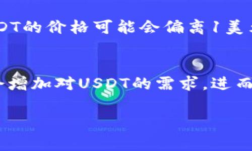 在Tokenim平台或加密货币的上下文中，USDT是“Tether”的代币符号，USDT是一种与美元挂钩的稳定币。这意味着每个USDT的价值通常与1美元相等。USDT旨在结合区块链技术和法定货币的稳定性，使得加密货币交易更加稳定。

以下是关于USDT的一些重要信息和细节：

### 什么是USDT？
USDT（Tether）是一种基于区块链的稳定币，旨在将加密货币的波动性与传统法定货币（如美元）的稳定性结合起来。每个USDT代币的价值通常与1美元对应，这种锚定使其成为市场上最广泛使用的稳定币之一。

### USDT的工作原理
USDT的基本运作机制是通过预先存入的美元储备来保证每个代币的价值。Tether公司声称，发行的每个USDT代币背后都有1美元的资产支撑。这种模型使得用户能够在不受加密货币市场波动影响的情况下，进行数字资产交易与转移。

### 为什么使用USDT？
使用USDT的原因众多，其中包括：br /
1. **稳定性**：与其他高波动性的加密货币相比，USDT提供了价格稳定性，可以用于抑制市场波动带来的风险。br /
2. **流动性**：USDT在许多加密货币交易所都可以找到，因此具备高流动性，便于进行快速交易。br /
3. **便于交易**：用户可以在不同的交易所之间迅速地转移资金，而无需将其转换回法定货币，节省了时间和费用。br /
4. **接触区块链**：USDT为没有接触传统金融系统的人们提供了一种本质上可以在区块链上进行交易的法币选项。

### 如何获取USDT？
获取USDT的方式主要有几种：br /
1. **交易所购买**：用户可以通过帮助可以买卖比特币、以太坊等其他加密货币的交易平台直接购买USDT。br /
2. **法定货币兑换**：一些支持的交易所允许用户使用法定货币直接购买USDT。br /
3. **挖矿或其他加密货币兑换**：一些加密资产平台允许用户通过挖矿或交易其他加密资产来获得USDT。

### USDT的优缺点
尽管USDT为用户提供了稳定的价值储存手段，但它也存在一些潜在的缺点和风险。br /
**优势**：br /
- 价格稳定性br /
- 交易便捷br /
- 广泛使用br /
**劣势**：br /
- 监管风险：Tether的运作方式受到监管机构的关注，担忧其是否真正持有足够的美元储备。br /
- 市场风险：尽管USDT试图保持1:1的锚定比例，但在极端市场条件下，也可能出现价格波动。

### 常见问题解答
以下是与USDT相关的几个常见问题和解答：

#### 1. USDT与其他稳定币的区别是什么？
USDT是市面上最早和最大的稳定币之一，与其他稳定币如USDC、DAI等相比，其最大特点在于锚定的法定货币和流通量。USDC同样与美元挂钩，但由中心化的公司Circle发行，可能提供更强的透明度，而DAI是完全去中心化的，依托于以太坊的抵押机制。选择哪一种稳定币取决于用户的需求，例如流动性、透明性、去中心化程度等。

#### 2. 如何安全地存储USDT？
存储USDT的方式有很多，例如将其存储在交易所账户、数字钱包或硬件钱包中。为了确保安全，建议用户不要在交易所长期存储大量的USDT，因为交易所存在被黑客攻击的风险。使用硬件钱包是一种相对安全的选择，它将私钥存储在离线环境中，从而降低潜在的安全风险。

#### 3. 使用USDT参与DeFi（去中心化金融）有什么好处？
通过USDT参与DeFi，用户可以利用其稳定性赚取利息、提供流动性或参与借贷活动。在DeFi领域，用户可以用USDT来进行流动性挖掘，这通常会比传统银行获取的利息高许多。同时，其价格稳定性意味着用户不易承受价值下降的风险。

#### 4. Tether是否真的持有足够的美元储备？
关于Tether是否持有完全的美元储备一直存在一些争议。自2014年以来，Tether公司的声誉一直受到质疑，虽然他们声称所有的USDT都有相应的美元支持。在不同的调查和审计中，Tether公司偶尔会发布报告，说明其资产与负债的比例，但仍有人质疑缺乏足够的透明度。因此，用户在使用USDT时需要谨慎考虑这些风险。

#### 5. USDT的价格变化趋势如何？
由于USDT的设计目标是与美元保持1:1的价值锚定，理论上它的价格应该相对稳定。然而，在特殊市场状况下，例如遭受大规模抛售或交易所问题时，USDT的价格可能会偏离1美元。在过去，也曾出现USDT短暂性低于或高于1美元的情况，因此用户在交易时需保持警觉。

#### 6. USDT的未来发展趋势如何？
USDT作为稳定币的一部分，其未来发展将受制于全球监管政策的变化、市场需求的变化和技术创新的影响。越来越多的机构投资者加入加密市场可能会增加对USDT的需求，进而推动其发展；但同时，监管力度加大也可能会影响其流通。因此，用户需密切关注市场动态。

这段内容提供了关于USDT及其相关问题的详细解答，可以帮助用户更深入了解这一重要的稳定币及其在加密市场中的运用和潜在风险。