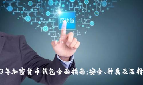 2023年加密货币钱包全面指南：安全、种类及选择技巧