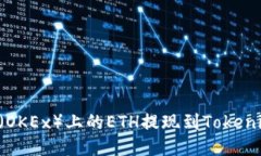 如何将欧易（OKEx）上的