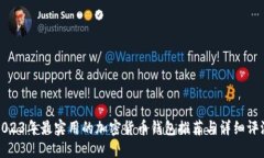 2023年最实用的加密货币钱