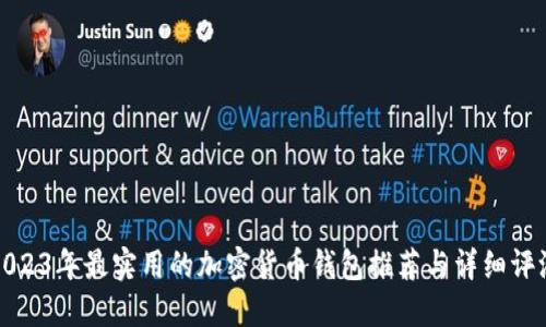 2023年最实用的加密货币钱包推荐与详细评测