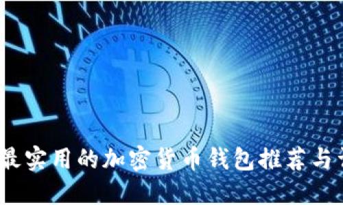 2023年最实用的加密货币钱包推荐与详细评测