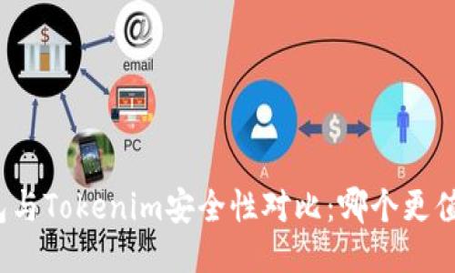 波场钱包与Tokenim安全性对比：哪个更值得信赖？