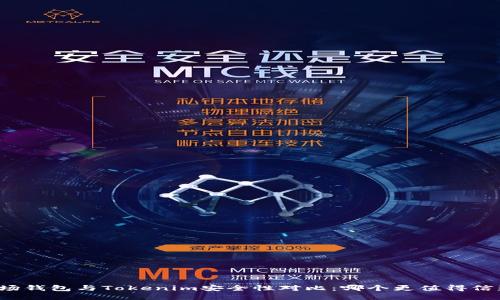 波场钱包与Tokenim安全性对比：哪个更值得信赖？