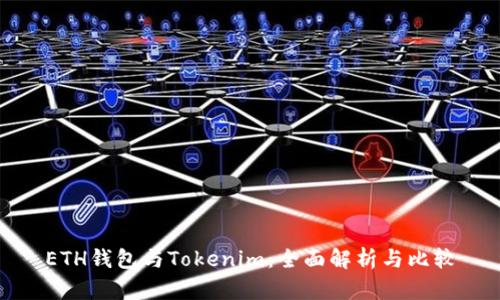 ETH钱包与Tokenim：全面解析与比较