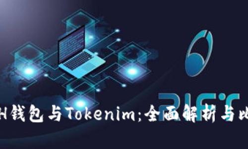 ETH钱包与Tokenim：全面解析与比较
