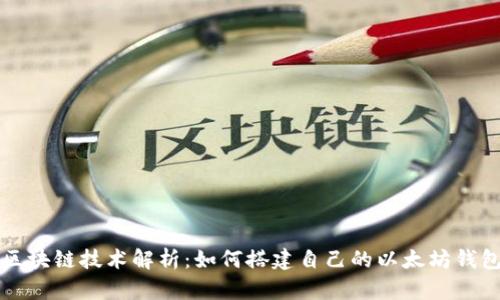 区块链技术解析：如何搭建自己的以太坊钱包
