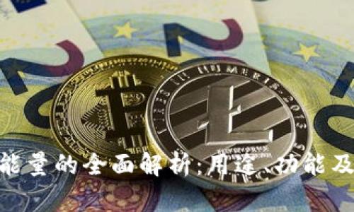 Tokenim能量的全面解析：用途、功能及未来展望