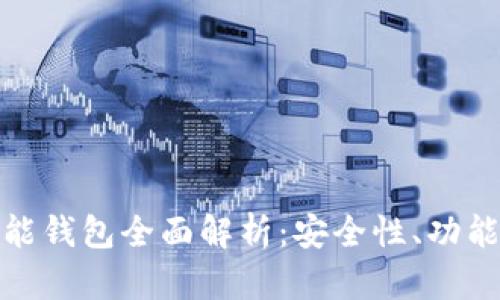 : 区块链智能钱包全面解析：安全性、功能与市场前景