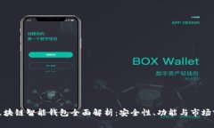 : 区块链智能钱包全面解析