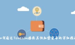 如何通过Tokenim接收其他加