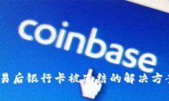 在Gate.io交易后银行卡被冻
