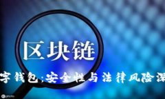 加密数字钱包：安全性与