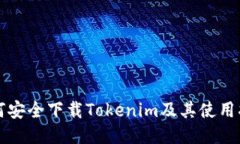 如何安全下载Tokenim及其使