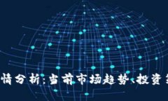 2023年币圈行情分析：当前