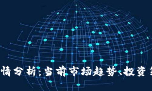 2023年币圈行情分析：当前市场趋势、投资策略与未来展望