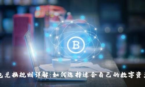 区块链钱包兑换规则详解：如何选择适合自己的数字资产管理工具