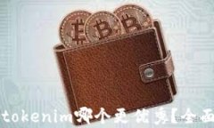 tpWallet与tokenim哪个更优秀