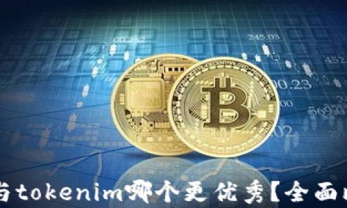 
tpWallet与tokenim哪个更优秀？全面比较与分析