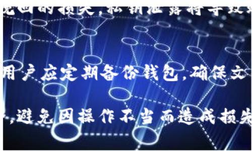    常用的虚拟币钱包推荐及使用指南  / 
 guanjianci  虚拟币钱包, 数字货币, 冷钱包, 热钱包  /guanjianci 

随着虚拟货币市场的不断扩大，越来越多的人开始关注和使用虚拟币钱包。虚拟币钱包是一种软件或硬件，用户可以用来存储、发送和接收各种虚拟货币。在这篇文章中，我们将深入探讨常用的虚拟币钱包，包括它们的类型、特点、优缺点以及使用方法。同时还将回答一些相关问题，以便更好地帮助用户选择合适的虚拟币钱包。

一、虚拟币钱包的类型

虚拟币钱包主要分为两大类：热钱包和冷钱包。

1. 热钱包
热钱包是指连接互联网的虚拟币钱包，用户可以随时随地通过网络进行操作。热钱包的操作方便，适合频繁交易的用户。然而，由于其始终连接着互联网，热钱包相对来说安全性较低，容易受到黑客攻击。常见的热钱包包括：手机应用钱包、桌面钱包和WEB钱包。

2. 冷钱包
冷钱包是指不连接互联网的虚拟币钱包，用户可以将其保存在离线设备中。冷钱包的安全性较高，适合长期存储虚拟货币的用户。常见的冷钱包包括：硬件钱包和纸钱包。硬件钱包是专用的物理设备，纸钱包则是将私钥印刷在纸上的一种存储方式。

二、常用的虚拟币钱包推荐

下面我们将对一些常见的虚拟币钱包进行介绍，帮助用户更好地选择合适的工具进行存储和管理。

1. Coinbase
Coinbase 是一个知名的加密货币交易平台，同时提供热钱包服务。用户可以在平台上直接买卖比特币、以太坊等主流虚拟货币。Coinbase 的用户界面友好，适合初学者使用。此外，Coinbase 还提供了保护用户资金的保险政策。

2. Binance Wallet
Binance Wallet 是由全球最大的加密货币交易所之一 Binance 提供的热钱包。该钱包支持多种虚拟货币，拥有快速交易的优势。用户可以方便地在 Binance 交易市场进行交易，功能非常强大。

3. Ledger Nano S
Ledger Nano S 是一种著名的硬件钱包，提供高安全性的虚拟币存储。Ledger 钱包的私钥存储在设备内部，不会暴露于互联网。这使得 Ledger Nano S 成为长期持有虚拟货币者的理想选择。

4. Trezor
Trezor 是另一款知名的硬件钱包，凭借其简洁易用的界面和强大的安全性受到用户喜爱。Trezor 提供了多种虚拟货币的支持，适合不同类型的投资者。

5. Trust Wallet
Trust Wallet 是现在非常流行的一款移动钱包，支持多种加密货币。它的操作简便，适合需要移动交易的用户。此外，Trust Wallet 还支持通过 DApp 进行访问，增强了使用体验。

6. Exodus
Exodus 是一款桌面和移动端都能使用的钱包，它的用户界面非常友好，适合初学者。Exodus 支持多种数字货币，用户可以方便地进行交易和管理。

三、选择虚拟币钱包时需要考虑的因素

1. 安全性
在选择虚拟币钱包时，安全性无疑是最重要的因素。用户需要确保所选择的钱包具有良好的安全记录，同时根据自己的需求，选择热钱包或冷钱包。

2. 易用性
用户应该选择操作简单，界面友好的虚拟币钱包，特别是对于初学者来说，更加友好的钱包能降低许多不必要的操作错误。

3. 支持的币种
不同的钱包支持不同种类的虚拟货币，用户需要根据自己的投资组合来选择支持相关币种的钱包。

4. 费用
在使用虚拟币钱包时，用户需了解可能会产生的各种费用，包括交易费用和提取费用等。

四、选择虚拟币钱包的常见问题

以下是六个与虚拟币钱包相关的常见问题及其解答：

问题一：虚拟币钱包的种类有哪些？
虚拟币钱包的种类主要有热钱包和冷钱包。热钱包连接互联网，便利，适合频繁交易；冷钱包则不连接互联网，安全性高，适合长期存储各种币种。在选择时，用户需根据自己的实际需求做出选择。

问题二：使用虚拟币钱包时应该注意哪些安全问题？
使用虚拟币钱包时，用户应特别留意安全问题。例如，确保下载安装来自官方渠道的钱包软件，不要随便点击可疑链接。此外，定期备份钱包数据，并保持计算机和手机的安全性，如安装杀毒软件和更新系统等。尽量使用硬件钱包进行长时间存储。

问题三：热钱包和冷钱包的优势和劣势？
热钱包的优势在于方便快捷，适合需要频繁交易的用户；但其劣势是安全性相对较低。冷钱包则具备高安全性，非常适合长期持有虚拟货币的投资者，但使用时不够便利，特别在需要快速交易时。

问题四：如何选择合适的虚拟币钱包？
选择合适的虚拟币钱包时，用户应考虑多个因素，包括安全性、易用性、支持的币种及费用等。对新手而言，可选择用户界面友好的热钱包；而长期投资者则应考虑使用冷钱包。

问题五：虚拟币钱包中的私钥是什么？为什么重要？
私钥是控制虚拟币账户的唯一凭证，拥有私钥即拥有钱包中的虚拟货币。因此，在使用虚拟币钱包时，一定要妥善保管私钥，避免泄露，以免造成不可挽回的损失。私钥泄露将导致账户被恶意操作，甚至损失所有资产。

问题六：如何备份虚拟币钱包？
备份虚拟币钱包至关重要，用户可以采取以下措施：对钱包数据进行备份，并将备份文件保存至安全的地方，建议使用外部硬盘、USB驱动器等。此外，用户应定期备份钱包，确保文件的适时更新。

综上所述，虚拟币钱包是每位虚拟货币用户必不可少的工具。在选择时，用户应根据自身的需求和使用习惯来做出最合适的选择。同时，务必关注安全，避免因操作不当而造成损失。希望本篇文章对您有所帮助，助您在虚拟货币投资中更加顺利。