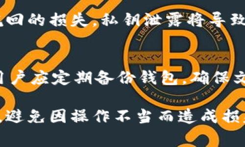    常用的虚拟币钱包推荐及使用指南  / 
 guanjianci  虚拟币钱包, 数字货币, 冷钱包, 热钱包  /guanjianci 

随着虚拟货币市场的不断扩大，越来越多的人开始关注和使用虚拟币钱包。虚拟币钱包是一种软件或硬件，用户可以用来存储、发送和接收各种虚拟货币。在这篇文章中，我们将深入探讨常用的虚拟币钱包，包括它们的类型、特点、优缺点以及使用方法。同时还将回答一些相关问题，以便更好地帮助用户选择合适的虚拟币钱包。

一、虚拟币钱包的类型

虚拟币钱包主要分为两大类：热钱包和冷钱包。

1. 热钱包
热钱包是指连接互联网的虚拟币钱包，用户可以随时随地通过网络进行操作。热钱包的操作方便，适合频繁交易的用户。然而，由于其始终连接着互联网，热钱包相对来说安全性较低，容易受到黑客攻击。常见的热钱包包括：手机应用钱包、桌面钱包和WEB钱包。

2. 冷钱包
冷钱包是指不连接互联网的虚拟币钱包，用户可以将其保存在离线设备中。冷钱包的安全性较高，适合长期存储虚拟货币的用户。常见的冷钱包包括：硬件钱包和纸钱包。硬件钱包是专用的物理设备，纸钱包则是将私钥印刷在纸上的一种存储方式。

二、常用的虚拟币钱包推荐

下面我们将对一些常见的虚拟币钱包进行介绍，帮助用户更好地选择合适的工具进行存储和管理。

1. Coinbase
Coinbase 是一个知名的加密货币交易平台，同时提供热钱包服务。用户可以在平台上直接买卖比特币、以太坊等主流虚拟货币。Coinbase 的用户界面友好，适合初学者使用。此外，Coinbase 还提供了保护用户资金的保险政策。

2. Binance Wallet
Binance Wallet 是由全球最大的加密货币交易所之一 Binance 提供的热钱包。该钱包支持多种虚拟货币，拥有快速交易的优势。用户可以方便地在 Binance 交易市场进行交易，功能非常强大。

3. Ledger Nano S
Ledger Nano S 是一种著名的硬件钱包，提供高安全性的虚拟币存储。Ledger 钱包的私钥存储在设备内部，不会暴露于互联网。这使得 Ledger Nano S 成为长期持有虚拟货币者的理想选择。

4. Trezor
Trezor 是另一款知名的硬件钱包，凭借其简洁易用的界面和强大的安全性受到用户喜爱。Trezor 提供了多种虚拟货币的支持，适合不同类型的投资者。

5. Trust Wallet
Trust Wallet 是现在非常流行的一款移动钱包，支持多种加密货币。它的操作简便，适合需要移动交易的用户。此外，Trust Wallet 还支持通过 DApp 进行访问，增强了使用体验。

6. Exodus
Exodus 是一款桌面和移动端都能使用的钱包，它的用户界面非常友好，适合初学者。Exodus 支持多种数字货币，用户可以方便地进行交易和管理。

三、选择虚拟币钱包时需要考虑的因素

1. 安全性
在选择虚拟币钱包时，安全性无疑是最重要的因素。用户需要确保所选择的钱包具有良好的安全记录，同时根据自己的需求，选择热钱包或冷钱包。

2. 易用性
用户应该选择操作简单，界面友好的虚拟币钱包，特别是对于初学者来说，更加友好的钱包能降低许多不必要的操作错误。

3. 支持的币种
不同的钱包支持不同种类的虚拟货币，用户需要根据自己的投资组合来选择支持相关币种的钱包。

4. 费用
在使用虚拟币钱包时，用户需了解可能会产生的各种费用，包括交易费用和提取费用等。

四、选择虚拟币钱包的常见问题

以下是六个与虚拟币钱包相关的常见问题及其解答：

问题一：虚拟币钱包的种类有哪些？
虚拟币钱包的种类主要有热钱包和冷钱包。热钱包连接互联网，便利，适合频繁交易；冷钱包则不连接互联网，安全性高，适合长期存储各种币种。在选择时，用户需根据自己的实际需求做出选择。

问题二：使用虚拟币钱包时应该注意哪些安全问题？
使用虚拟币钱包时，用户应特别留意安全问题。例如，确保下载安装来自官方渠道的钱包软件，不要随便点击可疑链接。此外，定期备份钱包数据，并保持计算机和手机的安全性，如安装杀毒软件和更新系统等。尽量使用硬件钱包进行长时间存储。

问题三：热钱包和冷钱包的优势和劣势？
热钱包的优势在于方便快捷，适合需要频繁交易的用户；但其劣势是安全性相对较低。冷钱包则具备高安全性，非常适合长期持有虚拟货币的投资者，但使用时不够便利，特别在需要快速交易时。

问题四：如何选择合适的虚拟币钱包？
选择合适的虚拟币钱包时，用户应考虑多个因素，包括安全性、易用性、支持的币种及费用等。对新手而言，可选择用户界面友好的热钱包；而长期投资者则应考虑使用冷钱包。

问题五：虚拟币钱包中的私钥是什么？为什么重要？
私钥是控制虚拟币账户的唯一凭证，拥有私钥即拥有钱包中的虚拟货币。因此，在使用虚拟币钱包时，一定要妥善保管私钥，避免泄露，以免造成不可挽回的损失。私钥泄露将导致账户被恶意操作，甚至损失所有资产。

问题六：如何备份虚拟币钱包？
备份虚拟币钱包至关重要，用户可以采取以下措施：对钱包数据进行备份，并将备份文件保存至安全的地方，建议使用外部硬盘、USB驱动器等。此外，用户应定期备份钱包，确保文件的适时更新。

综上所述，虚拟币钱包是每位虚拟货币用户必不可少的工具。在选择时，用户应根据自身的需求和使用习惯来做出最合适的选择。同时，务必关注安全，避免因操作不当而造成损失。希望本篇文章对您有所帮助，助您在虚拟货币投资中更加顺利。