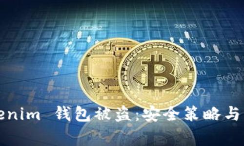 如何防止Tokenim 钱包被盗：安全策略与常见攻击解析