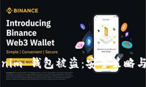 如何防止Tokenim 钱包被盗：安全策略与常见攻击解析