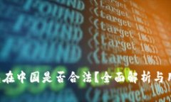 Bitkeep钱包在中国是否合法