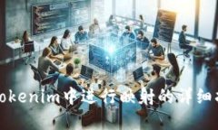在Tokenim中进行映射的详细