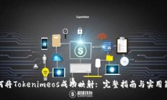 如何将Tokenimeos成功映射